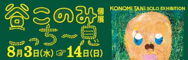 poster for Konomi Tani Exhibition 