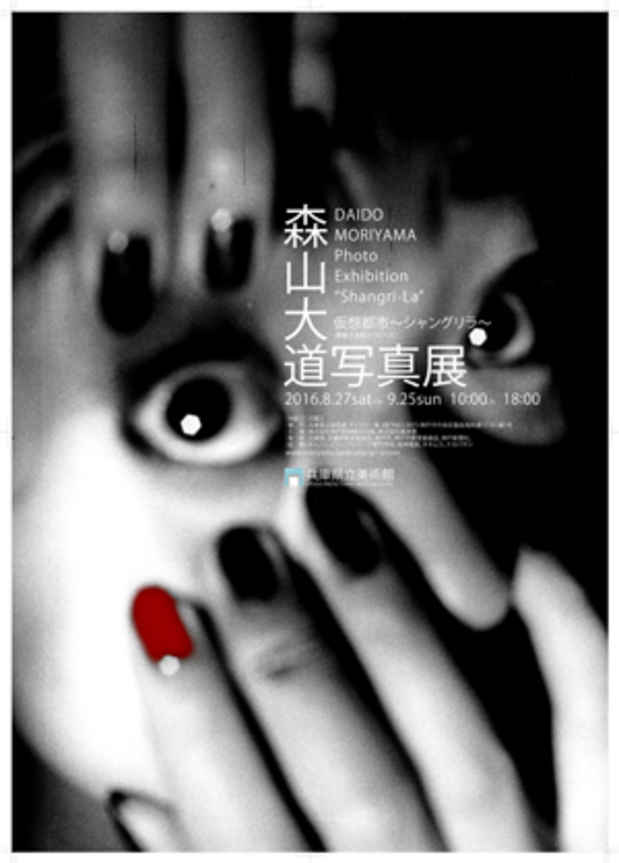 poster for 森山大道写真展 「仮想都市シャングリラ～増殖する断片ピース」