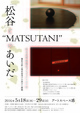 poster for 「松谷とMATSUTANIのあいだ」展
