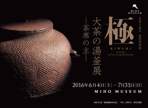 poster for 「極  大茶の湯釜展 - 茶席の主 - 」
