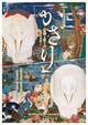 poster for 「かざり - 信仰と祭りのエネルギー - 」 展