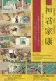 poster for 「神君家康 - 『東照宮縁起絵巻』でたどる生涯 - 」 展