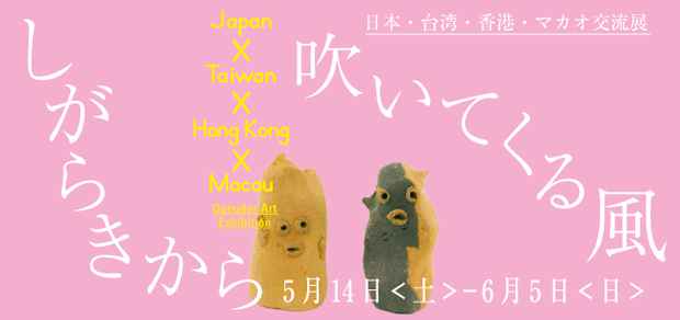 poster for 「しがらきから吹いてくる風 ～日本・台湾・香港・マカオ交流展～」