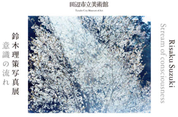 poster for 鈴木理策写真展「意識の流れ」