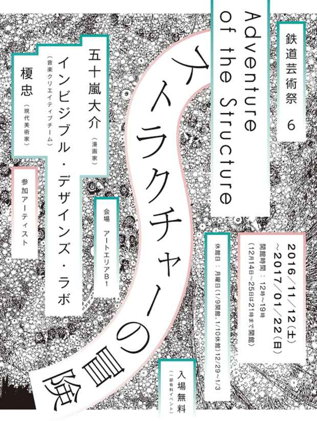 poster for 「鉄道芸術祭vol.6 - ストラクチャーの冒険 - 」