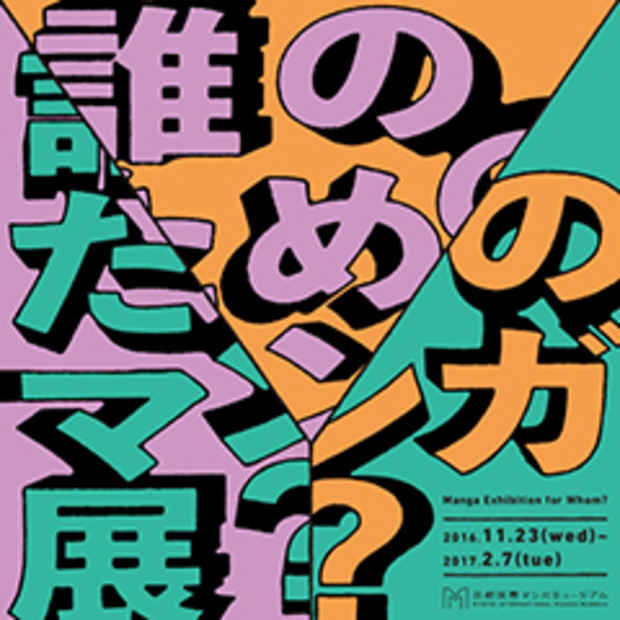 poster for 「誰のためのマンガ展?」