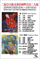 poster for 「二紀会大阪支部企画 準会員二人展」