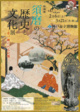 poster for 「須磨の歴史と文化展 - 受け継がれる記憶 - 」