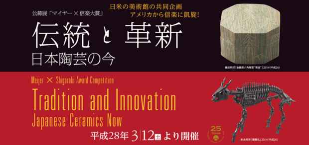 poster for Juried Exhibition Meijer x Shigaraki Award Tradition and Innovation – Japanese Ceramics Now