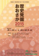 poster for 「歴史発掘おおさか2015 - 大阪府発掘調査最新情報 - 」展