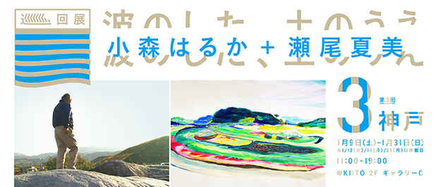 poster for Haruka Komori + Natsumi Seo “Under the Waves, Above the Earth - In Kobe”