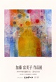 poster for 加藤富美子 展