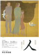 poster for 「人 - 歌会始御題によせて - 」 展