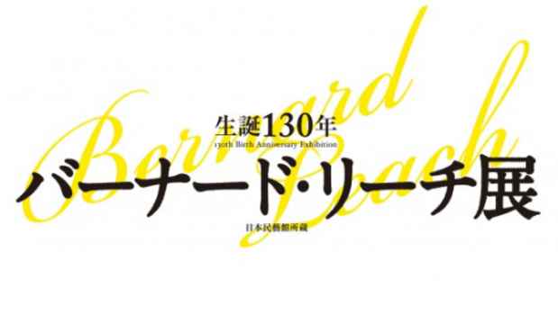 poster for 「生誕130年 バーナード・リーチ展」
