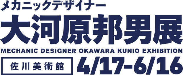 poster for 大河原邦男展