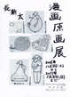 poster for 長新太 漫画原画展