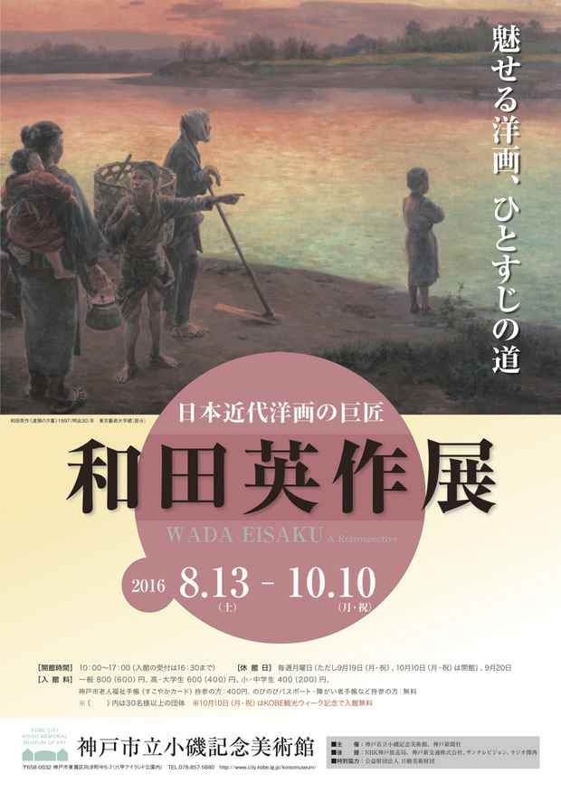 poster for 「日本近代洋画の巨匠 和田英作展」