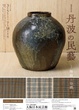 poster for Tamba Folk Crafts – Ceramics and Textiles