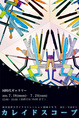 poster for 「成安造形大学イラストレーション領域４年生 永江・宝永ゼミ『カレイドスコープ』展」