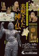 poster for 「表現された神と仏」 展