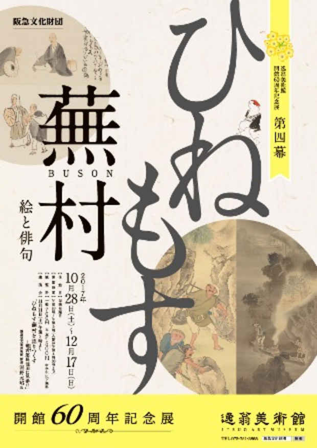 poster for 「第四幕　ひねもす蕪村 - 絵と俳句 - 」