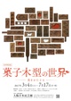 poster for 春季特別 展「菓子木型の世界-美をかたどる-」