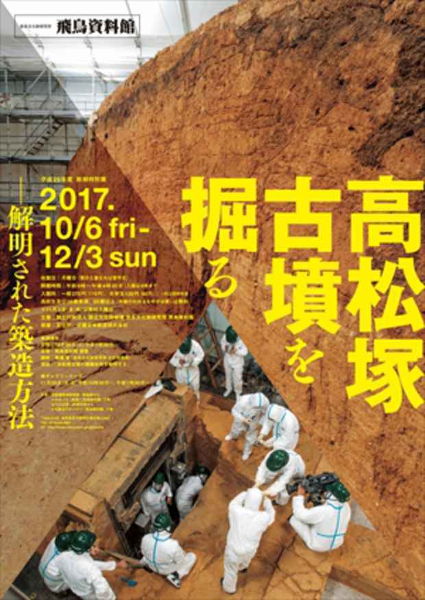 poster for 「秋季特別展 高松塚古墳を掘る - 解明された築造方法 - 」