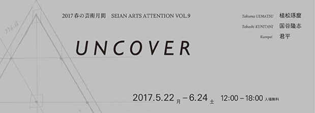 poster for 2017 春の芸術月間 セイアンアーツアテンション VOL.9「UNCOVER」　