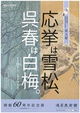 poster for Okyo’s Pine Tree in Snow and Goshu’s White Plum Tree