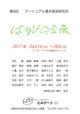 poster for 「第8回 はるびの会展」