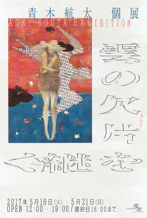 poster for Kouta Aoki “Inheriting Fragments of a Cloud”