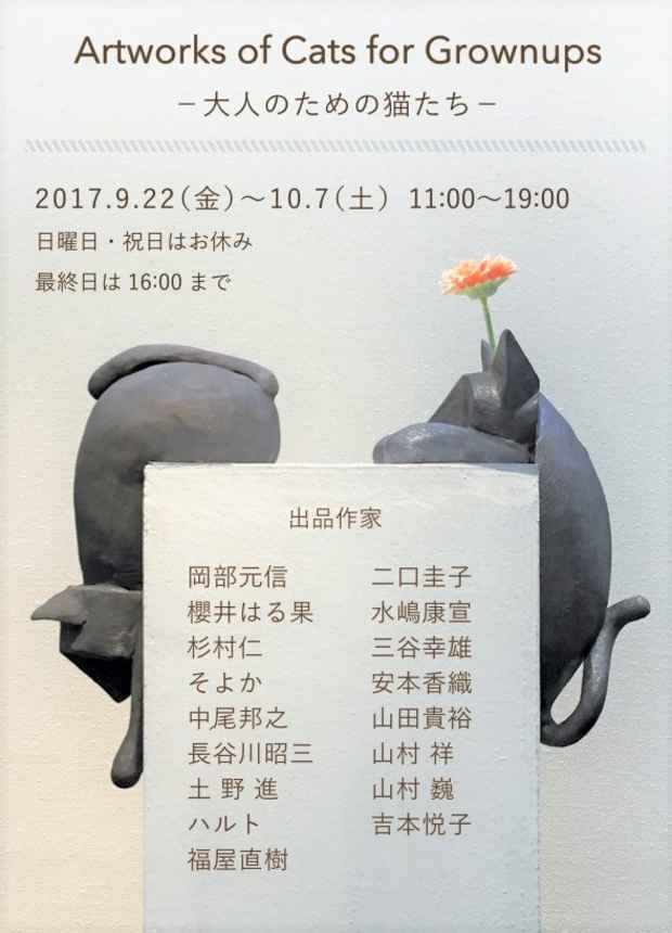 poster for 「大人のための猫たち」展