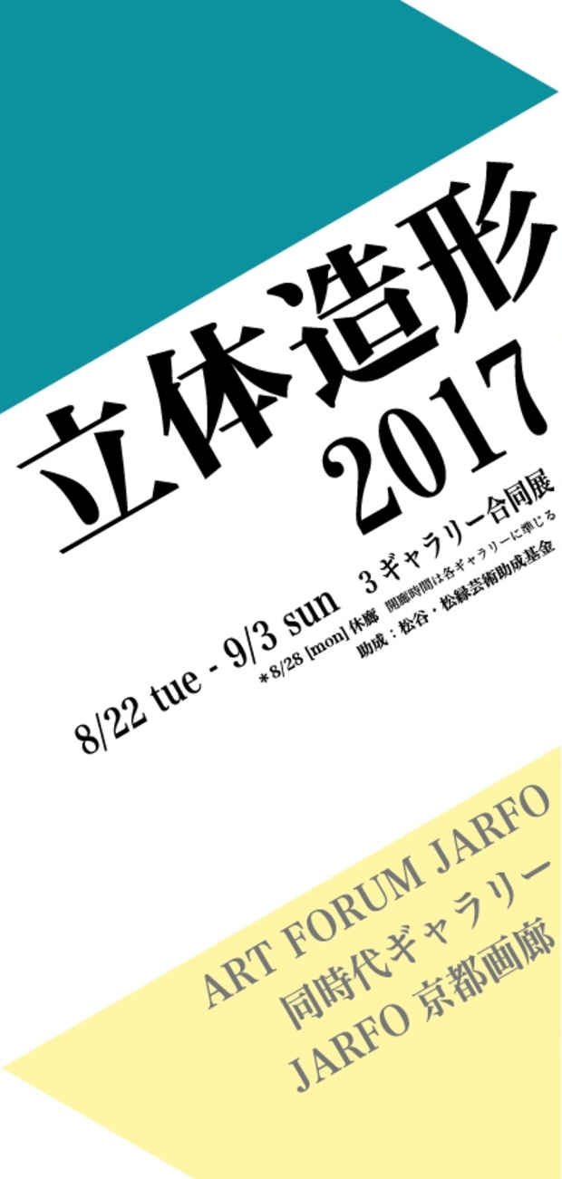 poster for 「立体造形2017」
