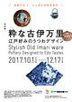 poster for 「粋な古伊万里－江戸好みのうつわデザイン」 展