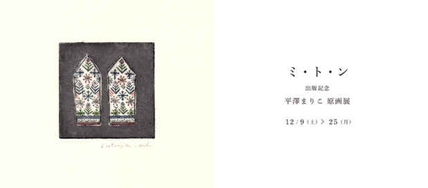 poster for 平澤まりこ 「『ミ・ト・ン』出版記念 原画展」