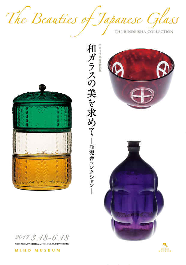 poster for 「和ガラスの美を求めて 瓶泥舎コレクション」 展