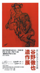 poster for 「谷野徹也 遺作展 -思い出の学び舎は京都-」