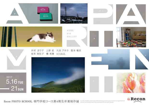 poster for 「<Recon Photo School 専門学校コース第 4期生卒業制作展>  『アパートメント 』」
