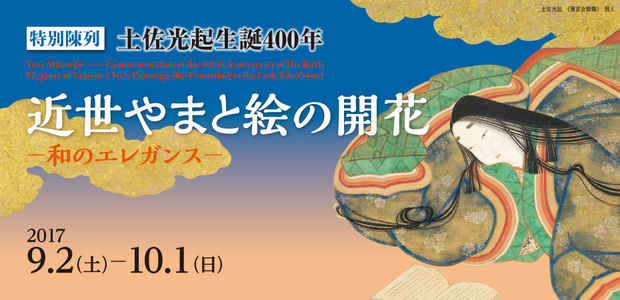 poster for 「近世やまと絵の開花  －和のエレガンス－」