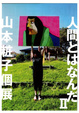 poster for 山本粧子「人間とはなんだⅡ」