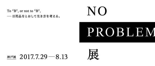 poster for 「To “B” , or not to “B” ,—日用品をとおして生き方を考える。NO PROBLEM展」