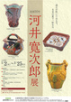 poster for 「没後50年 河井寬次郎展 - 過去が咲いてゐる今、未来の蕾で一杯な今 - 」