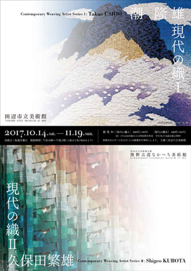 poster for 「現代の織１ 潮隆雄」