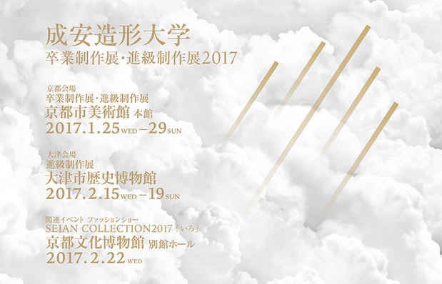 poster for 「成安造形大学 進級制作展 2017」