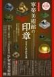 poster for Antique Seals of Neiraku Museum