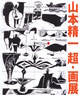poster for 山本精一 「超・画展」