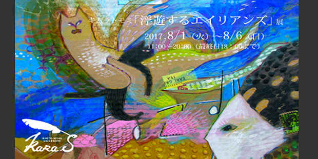poster for Tomomi Kimura “Wandering Aliens”