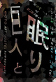 poster for 山本麻紀子 巡回展 京都会場「だいだらぼうとホリバーンー巨人と眠り」