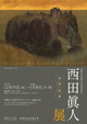 poster for 西田眞人「絵事循環」