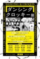 poster for ダンシング×クロッキー展